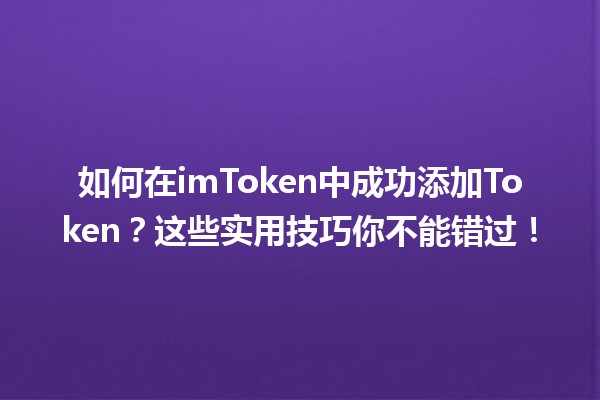 如何在imToken中成功添加Token?这些实用技巧你不能错过! 如何在imToken中成功添加Token?这些实用技巧你不能错过!